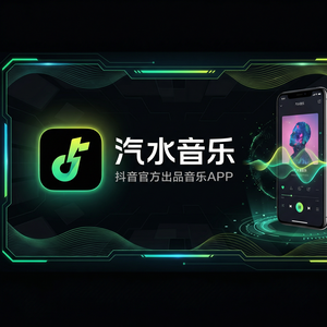 汽水音乐音乐人入驻功能介绍